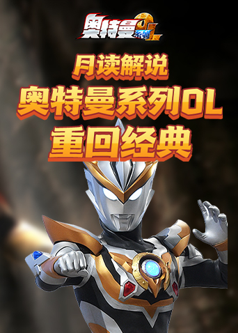 月读解说奥特曼系列OL 重回经典