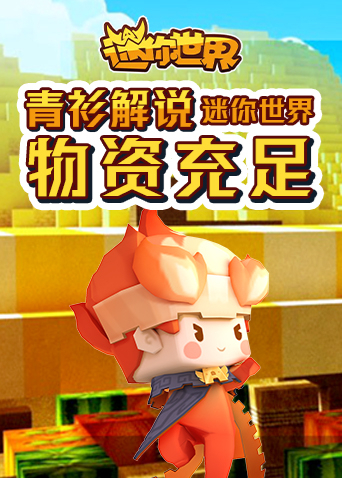 青衫解说迷你世界 物资充足