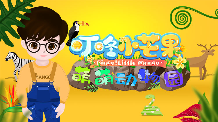 叮咚小芒果之萌萌动物园