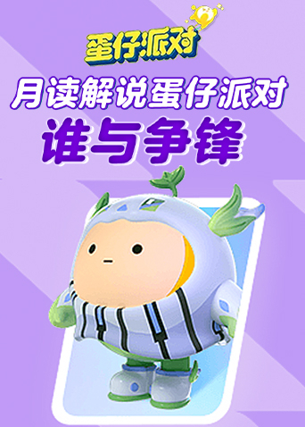月读解说蛋仔派对 谁与争锋