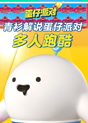 青衫解说蛋仔派对 多人跑酷