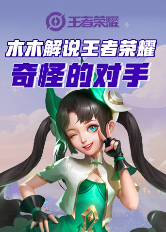 木木解说王者荣耀 奇怪的对手
