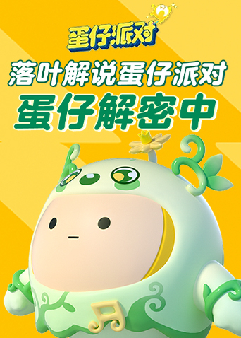 落叶解说蛋仔派对 蛋仔解密中