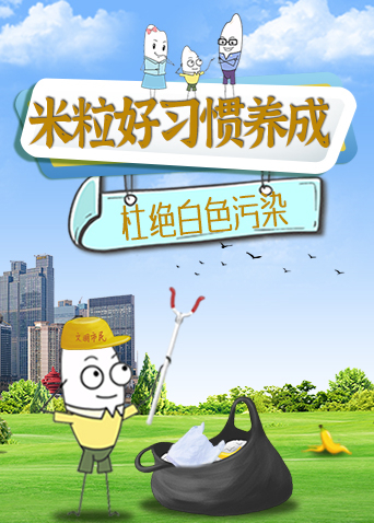 米粒好习惯养成