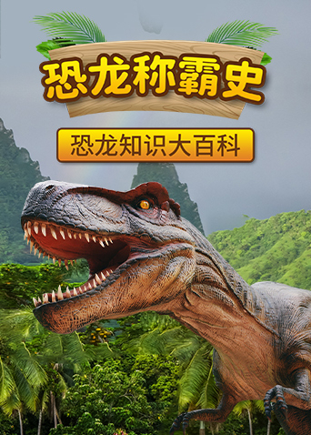 小小探险家：恐龙帝国之恐龙称霸史