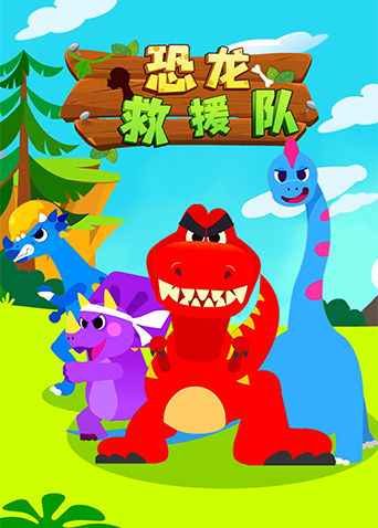 恐龙救援队