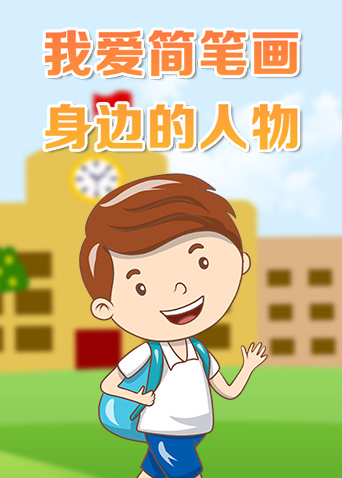 我爱简笔画——身边的人物