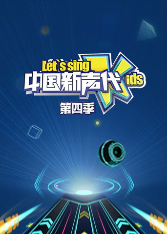 中国新声代 第四季