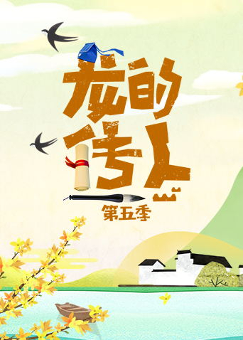 龙的传人 第五季