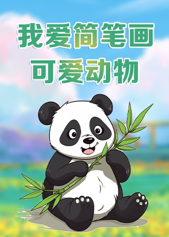 我爱简笔画——可爱动物