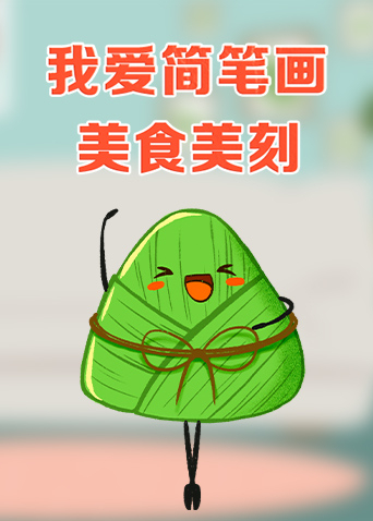 我爱简笔画——美食美刻