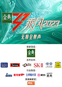 乘风2023 无损全景声