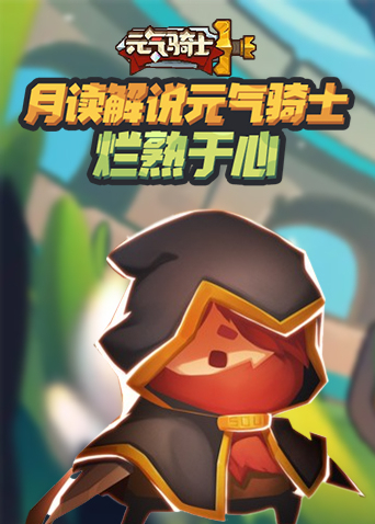 月读解说元气骑士 烂熟于心