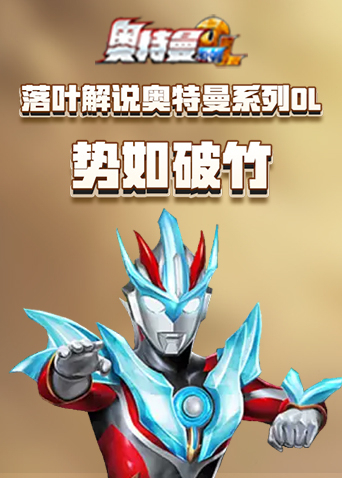 落叶解说奥特曼系列OL 势如破竹