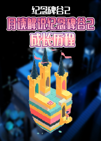 月读解说纪念碑谷2 成长历程