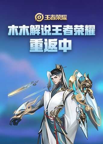 木木解说王者荣耀 重返中