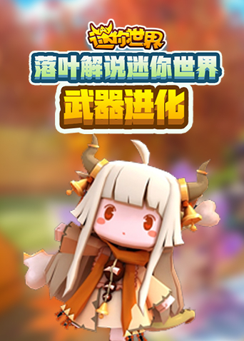 落叶解说迷你世界 武器进化