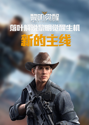落叶解说黎明觉醒生机 新的主线