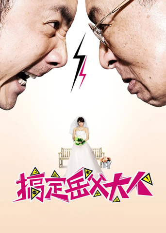 搞定岳父大人
