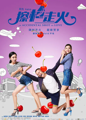 擦枪走火