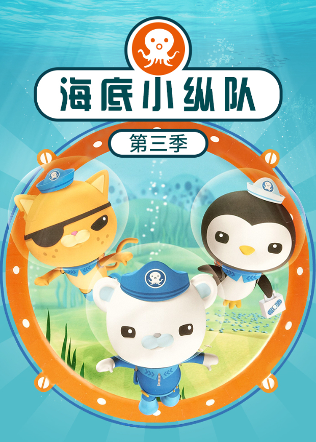 海底小纵队 第三季
