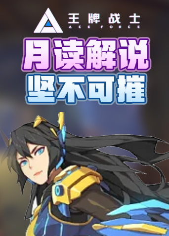 月读解说王牌战士2 坚不可摧