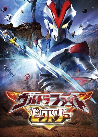 奥特格斗 维克特利 日语版