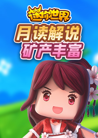 月读解说迷你世界 矿产丰富