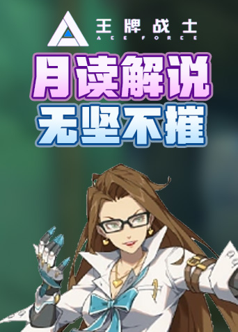 月读解说王牌战士2 无坚不摧