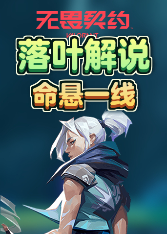 落叶解说无畏契约 命悬一线