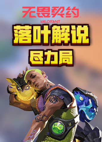 落叶解说无畏契约 尽力局