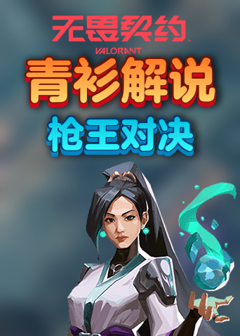 青衫解说无畏契约 枪王对决