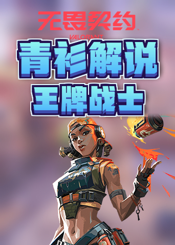 青衫解说无畏契约 王牌战士