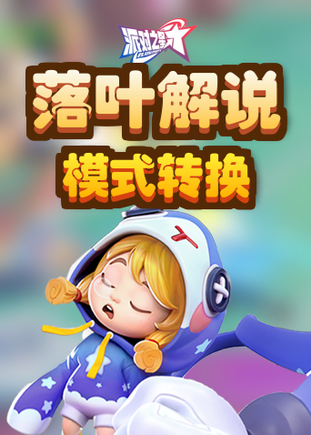 落叶解说派对之星 模式转换