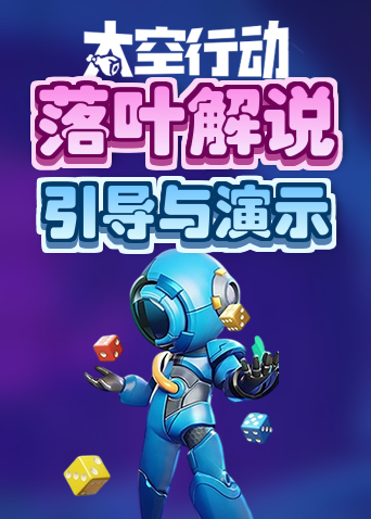 落叶解说太空行动 引导与演示