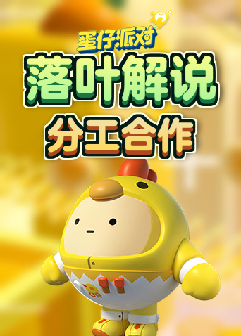 落叶解说蛋仔派对 分工合作
