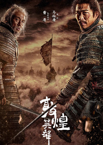 敦煌英雄