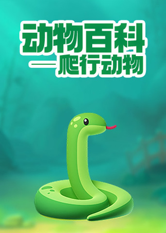 动物百科——爬行动物