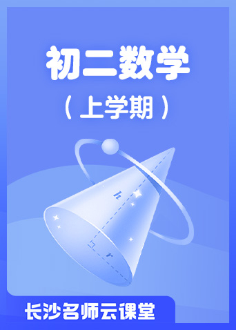 长沙名师云课堂 初二数学（上学期）