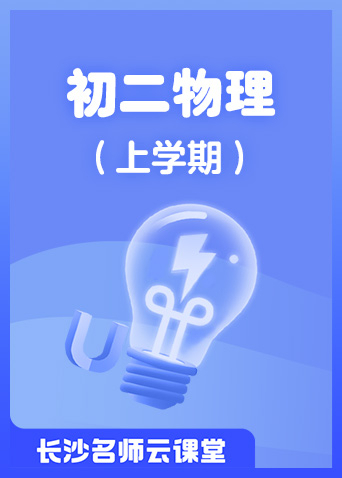 长沙名师云课堂 初二物理（上学期）