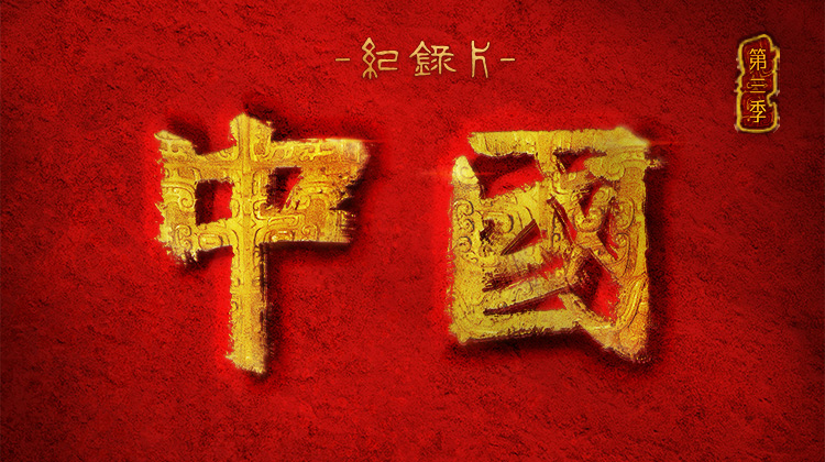 中国 第三季