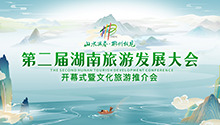 第二届湖南旅游发展大会开幕式