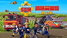 消防员山姆 第十三季