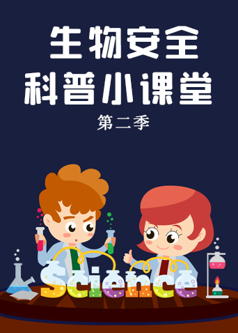 生物安全科普小课堂 第二季