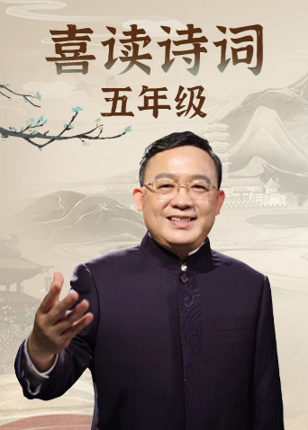 喜读诗词 五年级