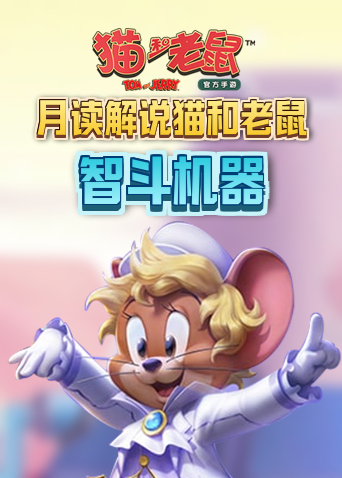 月读解说猫和老鼠 智斗机器