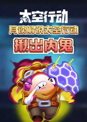 月读解说太空行动 揪出内鬼