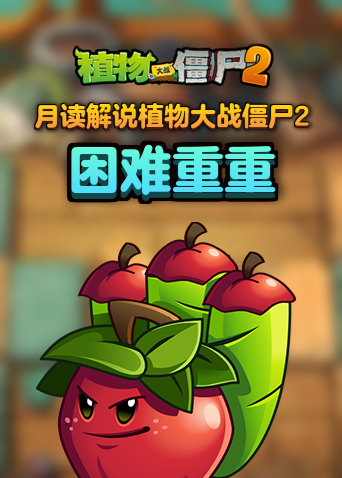 月读解说植物大战僵尸2 困难重重
