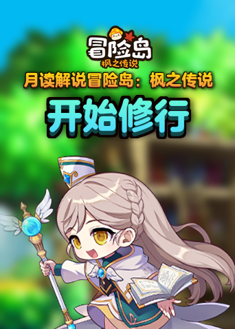 月读解说冒险岛：枫之传说 开始修行