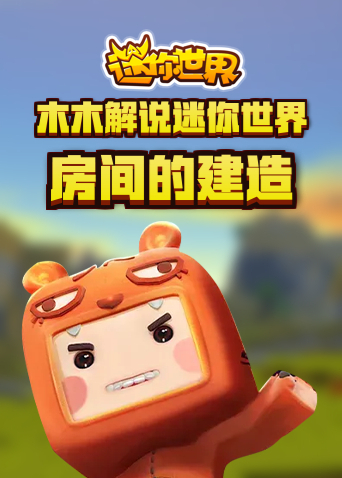 木木解说迷你世界 房间的建造